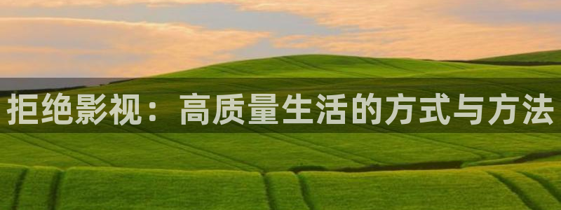 自拍视频在线观看不卡：拒绝影视：高质量生活的方式与方法