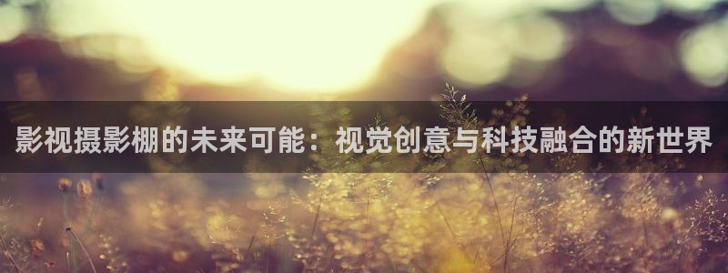 神马影院我不卡电影在线观看：影视摄影棚的未来可能：视觉创意与科技融合的新世界