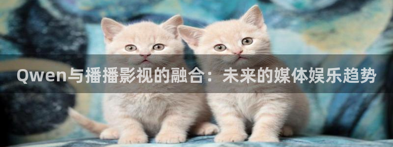 一本大道高清不卡一区：Qwen与播播影视的融合：未来的媒体娱乐趋势