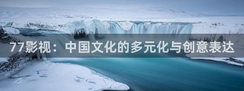 国产无毛不卡片：77影视：中国文化的多元化与创意表达